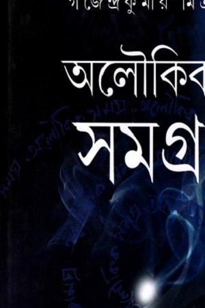 [9788194479215] অলৌকিক সমগ্র ১