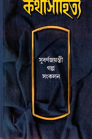 [8172936753] কথা সাহিত্য সুবর্ণ জয়ন্তী গল্প সংকলন