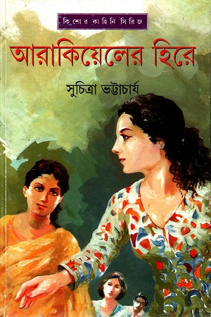 [9788177567908] আরাকিয়েলের হিরে