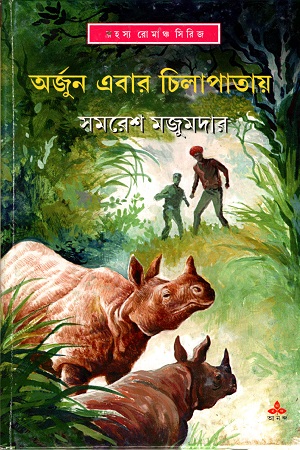 [9789388014878] অর্জুন এবার চিলাপাতায়