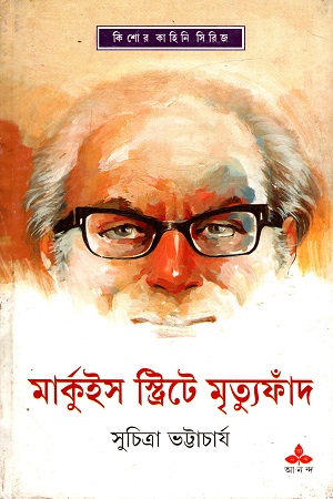 [9789350402566] মার্কুিইস স্ট্রিটে মৃত্যুফাঁদ