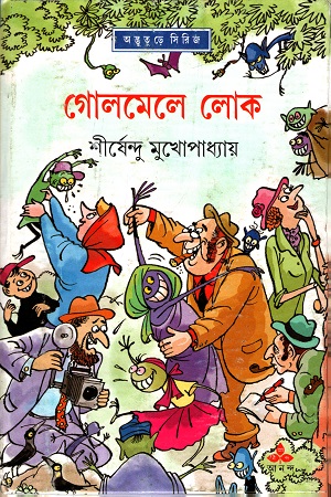 [9788177568790] গোলমেলে লোক (অদ্ভূতুড়ে সিরিজ)