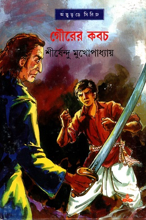 [9788177565904] গৌরের কবচ (অদ্ভূতুড়ে সিরিজ)