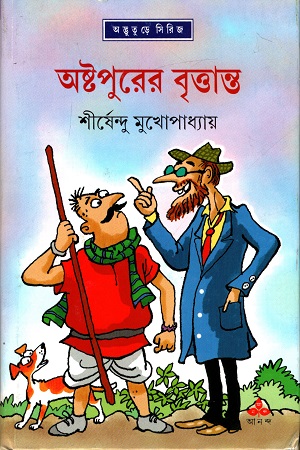 [9789350400944] অষ্টপুরের বৃত্তান্ত (অদ্ভূতুড়ে সিরিজ)