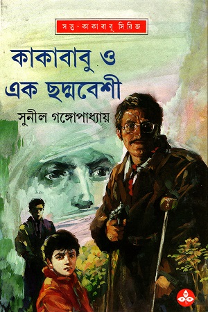 [9788172159870] কাকাবাবু ও এক ছদ্মবেশী
