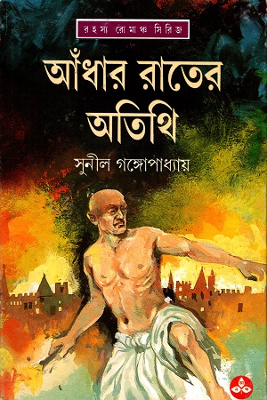 [9788170669098] রহস্য রোমাঞ্চ সিরিজ: আঁধার রাতের অতিথি