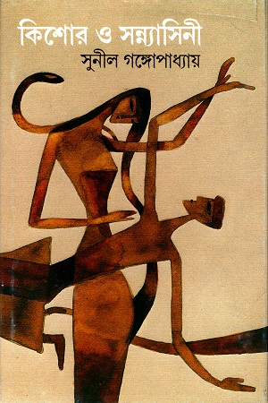 [9788170669951] কিশোর ও সন্ন্যাসিনী