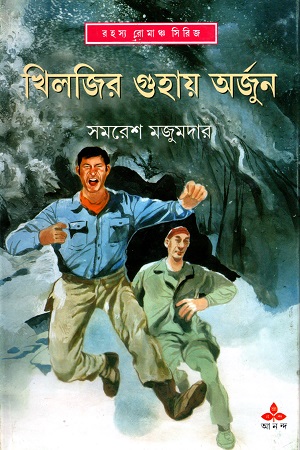 [9789350406076] রহস্য রোমাঞ্চ সিরিজ: খিলজির গুহায় অর্জুন