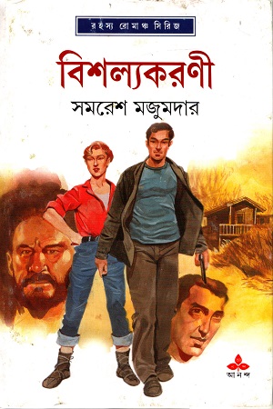 [9788177568806] রহস্য রোমাঞ্চ সিরিজ: বিশল্যকরণী