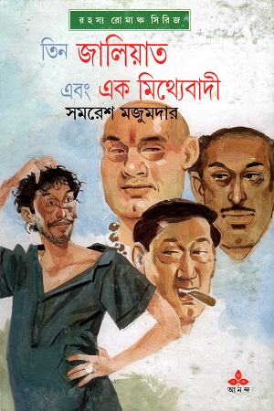 [9788177563856] রহস্য রোমাঞ্চ সিরিজ: তিন জালিয়াত এবং এক মিথ্যেবাদী