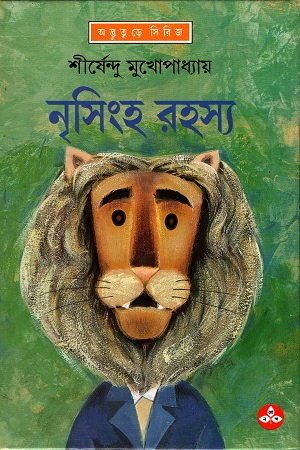 [9788170668336] নৃসিংহ রহস্য (অদ্ভূতুড়ে সিরিজ)