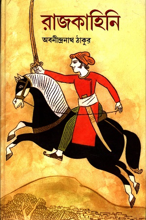 [9788179551974] রাজকাহিনি