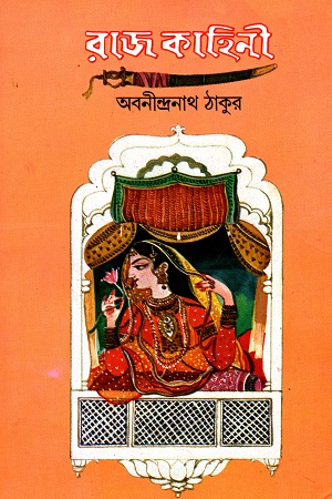 [9788170660019] রাজ কাহিনী