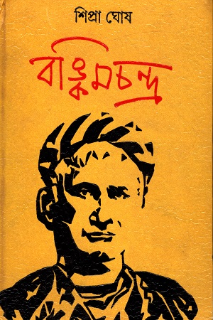 [3007700000009] বঙ্কিমচন্দ্র