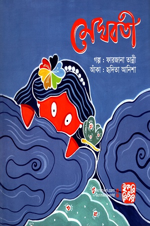 [9789849458494] মেঘবতী