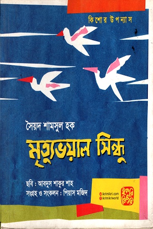 [9789849345398] মৃত্যুভয়াল সিন্ধু