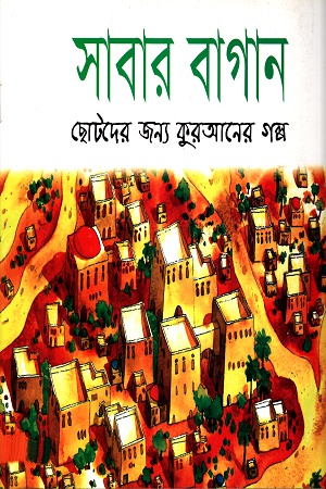 [9843000007959] সাবার বাগান