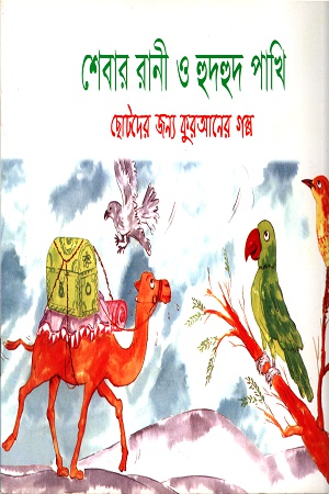 [9843000005498] শেবার রানী ও হুদহুদ পাখি