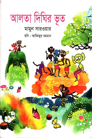[9789849498360] আলতা দিঘির ভূত