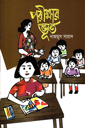 [9789849498377] পরীক্ষার ভূত