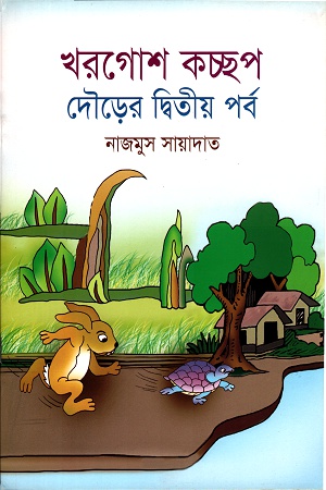 [9789849353065] খরগোশ কচ্ছপ দৌড়ের দ্বিতীয় পর্ব