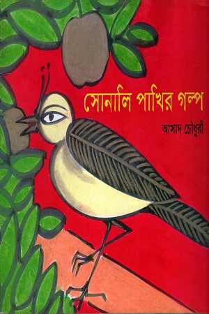 [9847005900116] সোনালি পাখির গল্প