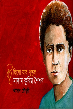 [9847005901112] বই ছিলো যার পুতুল মাদাম কুরির শৈশব