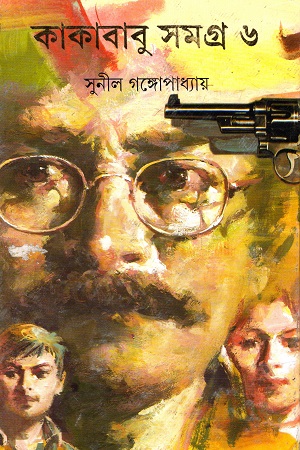 [9789350401019] কাকাবাবু সমগ্র ৬