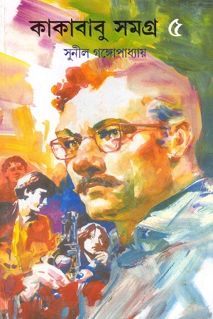 [9788177564167] কাকাবাবু সমগ্র ৫