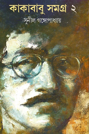 [9788172152581] কাকাবাবু সমগ্র ২