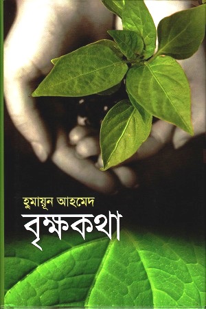 [9848685421] বৃক্ষকথা