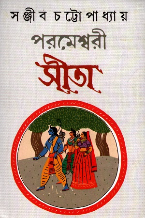 [9788191029512] পরমেশ্বরী সীতা