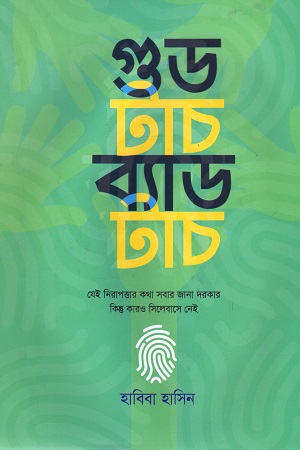 [9789848072875] গুড টাচ ব্যাড টাচ
