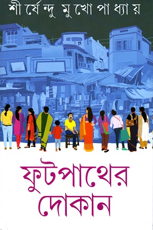 [9788183746618] ফুটপাথের দোকান