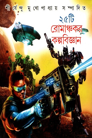 [9789381140925] ২৫টি রোমাঞ্চর কল্পবিজ্ঞান