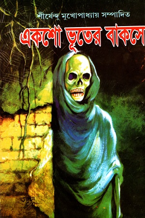 [3117800000004] একশো ভূতের বাকসো