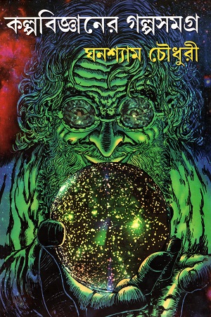 [9789388923439] কল্পবিজ্ঞানের গল্প সমগ্র