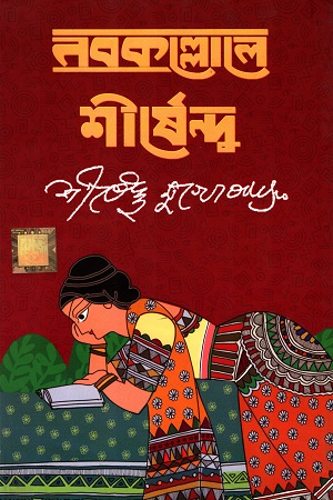 [9788193811436] নবকল্লোলে শীর্ষেন্দু ১