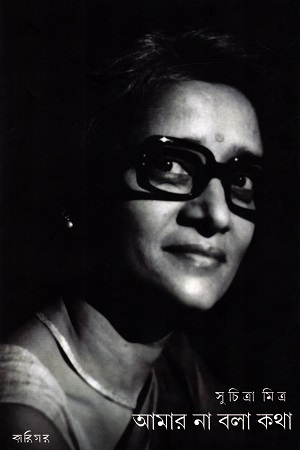[9788193406915] আমার না বলা কথা