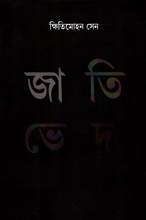 [9788195058341] জাতি ভেদ
