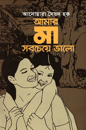 [9789849573388] আমার মা সবচেয়ে ভালো