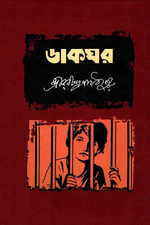 [9789849555490] ডাকঘর