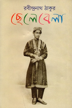 [9789849573364] ছেলেবেলা