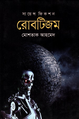 [9789845260060] সায়েন্স ফিকশন : রোবটিজম