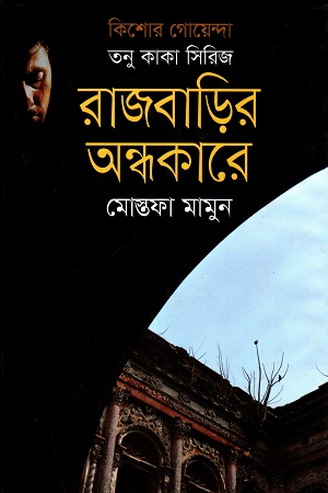 [9789849455929] তনু কাকা সিরিজ : রাজবাড়ির অন্ধকারে (কিশোর গোয়েন্দা)
