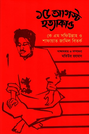 [9789849572671] ১৫ আগস্ট হত্যাকাণ্ড : কে এম সফিউল্লাহ ও শাফায়াত জামিল বিতর্ক