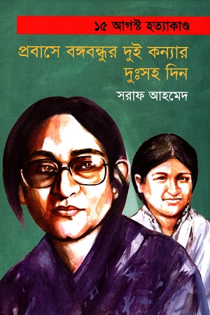 [9789849572664] ১৫ আগস্ট হত্যাকাণ্ড : প্রবাসে বঙ্গবন্ধুর দুই কন্যার দুঃসহ দিন