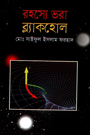 [9789844040000] রহস্যে ভরা ব্ল্যাকহোল