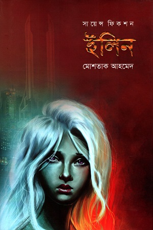 [9789845263757] সায়েন্স ফিকশন : ইলিন