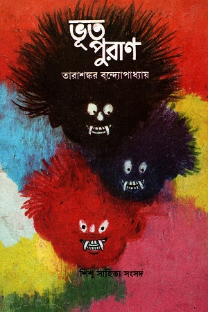 [9788185626685] ভূত পুরাণ